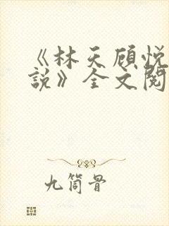 《林天顾悦瑶小说》全文阅读下载