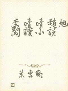 李晴晴赵旭免费阅读小说