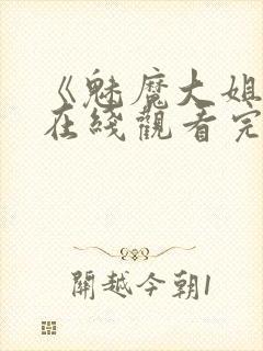 《魅魔大姐姐》在线观看完整版