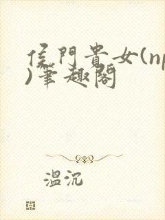 侯门贵女(np)笔趣阁