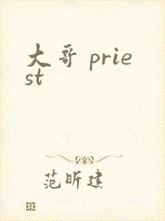 大哥 priest封面