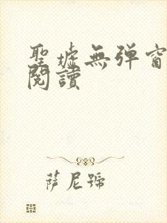 圣墟无弹窗全文阅读