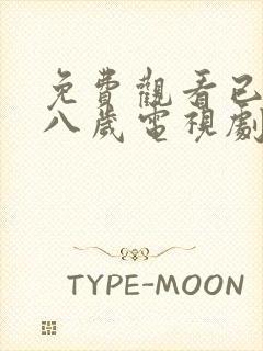 免费观看已满十八岁电视剧高清版动封面