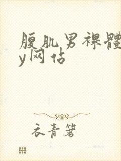 腹肌男裸体gay网站