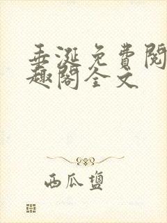 垂涎免费阅读笔趣阁全文封面