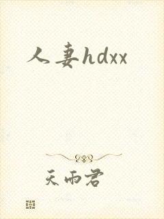 人妻hdxx