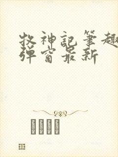 牧神记笔趣阁无弹窗最新