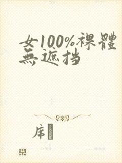 女100%裸体无遮挡