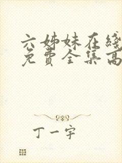 六姊妹在线观看免费全集高清完整版