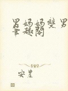 男妈妈双男主文笔趣阁