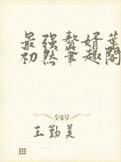 最强赘婿叶辰萧初然笔趣阁