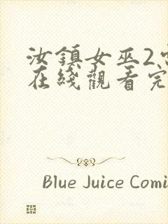 汝镇女巫2电影在线观看完整版