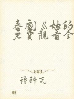 泰剧《她的爱》免费观看全集高清