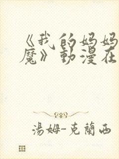 《我的妈妈是魅魔》动漫在线观看