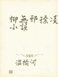 柳无邪徐凌雪 小说