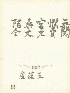 陌桑宫悯无弹窗全文免费阅读笔趣阁