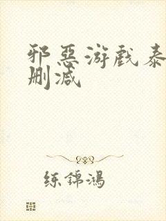 邪恶游戏泰剧未删减