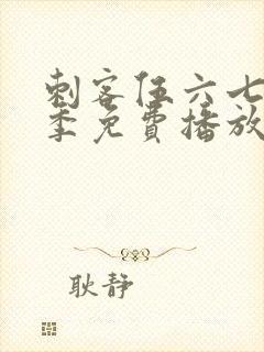 刺客伍六七第5季免费播放