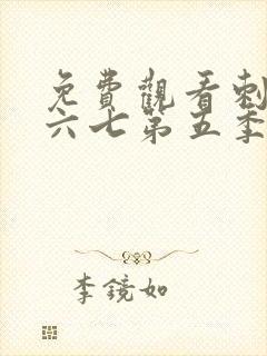 免费观看刺客伍六七第五季