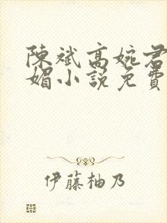 陈斌高婉君赵心媚小说免费小说阅读全文阅读