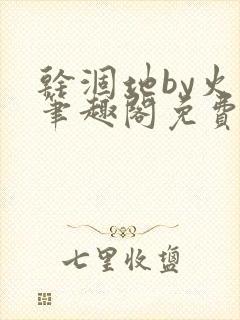 干涸地by火风笔趣阁免费阅读全文