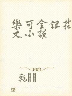 乐可金银花露全文小说