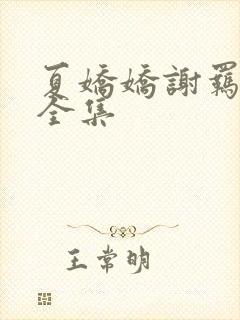 夏娇娇谢羁小说全集封面