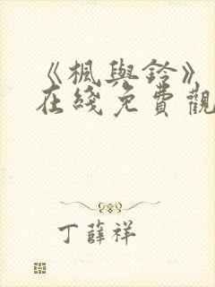 《枫与铃》动漫在线免费观看