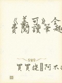 《姜可》全文免费阅读笔趣阁在线