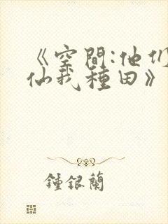 《空间:他们修仙我种田》