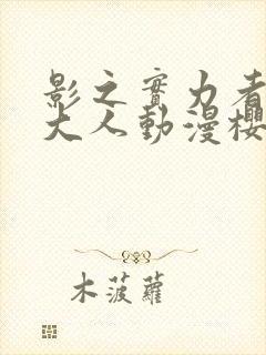 影之实力者暗影大人动漫樱花动漫