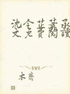 沈令芷萧承景全文免费阅读封面