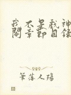 我不是戏神笔趣阁章节目录