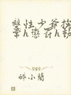 双性少爷挨脔日常h惩罚h动漫