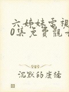 六姊妹电视剧40集免费观看