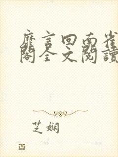 靡言回南雀笔趣阁全文阅读无弹窗