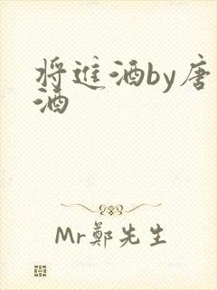 将进酒by唐卿酒