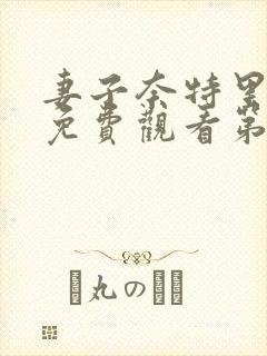 妻子奈特里动漫免费观看第一季