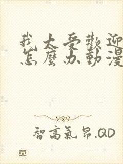 我太受欢迎了该怎么办动漫全集免费