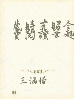 岁时有昭全文免费阅读笔趣阁