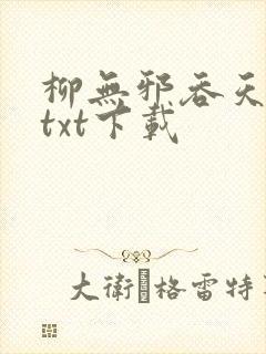 柳无邪吞天神鼎txt下载封面