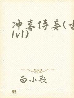 冲喜侍妾(古言1v1)封面