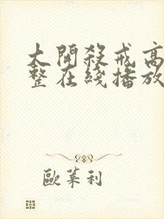 大开杀戒高清完整在线播放