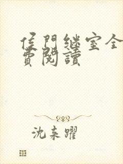 侯门继室全文免费阅读