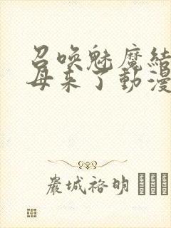 召唤魅魔结果继母来了动漫