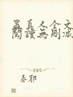 蛊真人全文免费阅读无删减