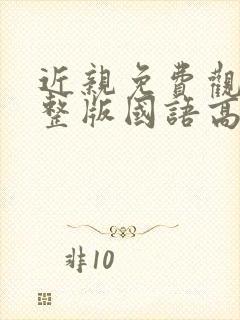 近亲免费观看完整版国语高清
