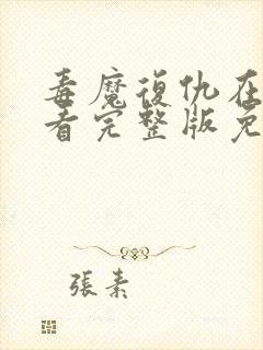 毒魔复仇在线观看完整版免费高清