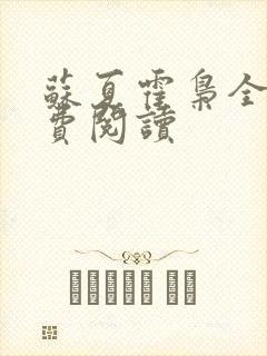 苏夏霍枭全文免费阅读封面