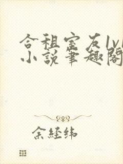 合租室友1v1小说笔趣阁免费阅读